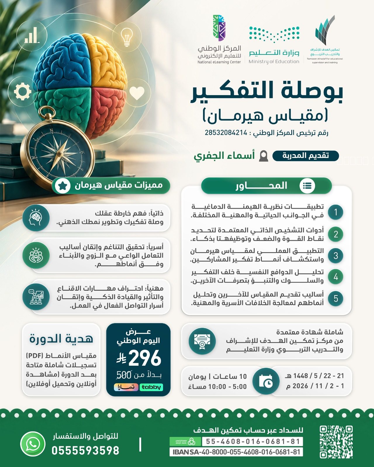 إعلان دورة بوصلة التفكير: المحاور، والمميزات، والموعد ٢١–٢٢ جمادى الأولى ١٤٤٨هـ، والرسوم ٢٩٦ ريالاً